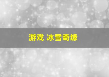 游戏 冰雪奇缘